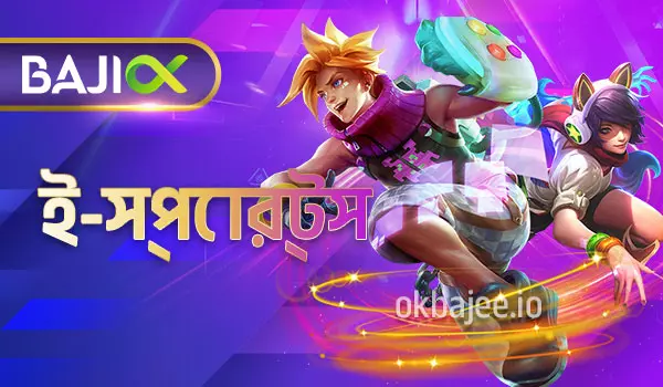 baji999 এর ই-স্পোর্টস