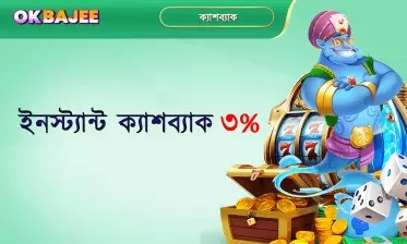 ৩ শতাংশ অবিলম্বে ক্যাশব্যাক।